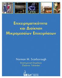 Επιχειρηματικότητα και διοίκηση μικρομεσαίων επιχειρήσεων - Εκδοτικός Όμιλος Ίων