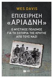 Επιχείρηση ''Αριάδνη'', Ο μυστικός πόλεμος για τη σωτηρία της Κρήτης από τους ναζί - Πατάκης