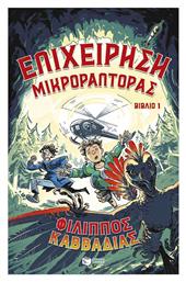 Επιχείρηση Μικροράπτορας, Βιβλίο 1 - Πατάκης