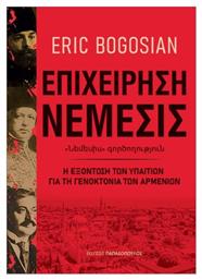 Επιχείρηση Νέμεσις Η Εξόντωση Των Υπαιτίων Για Τη Γενοκτονία Των Αρμενίων, Η εξόντωση των υπαιτίων για τη γενοκτονία των Αρμενίων - Εκδόσεις Παπαδόπουλος