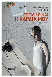 Επειδή είναι η καρδιά μου, Μυθιστόρημα - Πατάκης