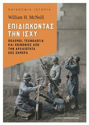 ΕΠΙΔΙΩΚΟΝΤΑΣ ΤΗΝ ΙΣΧΥ - Εκδόσεις Παπαδόπουλος
