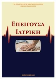 Επείγουσα Ιατρική - Εκδόσεις Ροτόντα