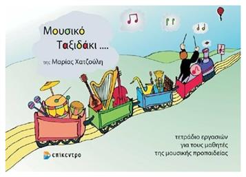 Μουσικό ταξιδάκι... Παιδική Μέθοδος Εκμάθησης για Κρουστά Επίκεντρο