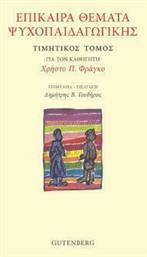 Επίκαιρα Θέματα Ψυχοπαιδαγωγικής - Gutenberg