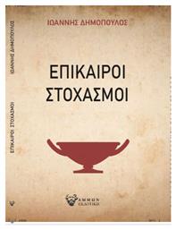 Επικαιροι Στοχασμοι - Άμμων Εκδοτική