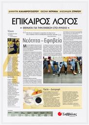 Επίκαιρος λόγος: Θέματα για την έκθεση στο λύκειο, Νεότητα - Εφηβεία - Σαββάλας
