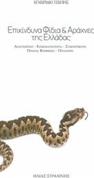 ΕΠΙΚΙΝΔΥΝΑ ΦΙΔΙΑ ΑΡΑΧΝΕΣ ΕΛΛΑΔΑΣ - Ιδιωτική Έκδοση