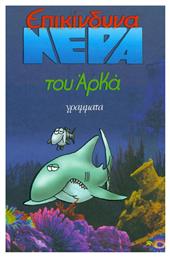 ΕΠΙΚΙΝΔΥΝΑ ΝΕΡΑ - Γράμματα