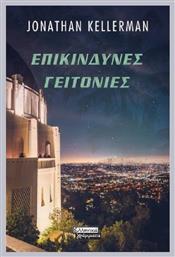 Επικίνδυνες Γειτονιές - Ελληνικά Γράμματα