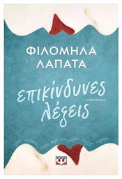 Επικίνδυνες Λέξεις - Ψυχογιός