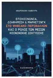 Επικοινωνία, Διαφήμιση και Μάρκετινγκ στο Ψηφιακό Περιβάλλον και ο Ρόλος των Μέσων Κοινωνικής Δικτύωσης - Gutenberg