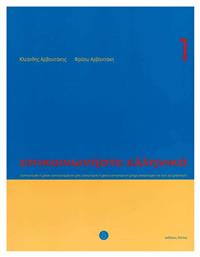 Επικοινωνήστε ελληνικά 1 - Δέλτος