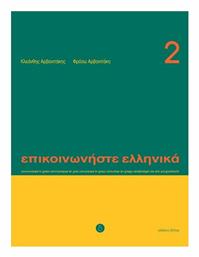 Επικοινωνήστε ελληνικά 2 - Δέλτος