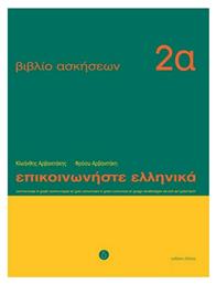 Επικοινωνήστε ελληνικά 2α, Βιβλίο ασκήσεων: Μαθήματα 1-12 - Δέλτος