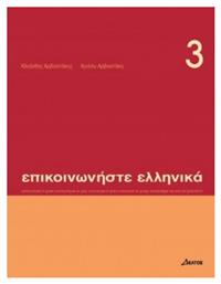 Επικοινωνήστε ελληνικά 3 - Δέλτος