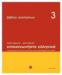 Επικοινωνήστε ελληνικά 3, Βιβλίο ασκήσεων: Μαθήματα 1-12 - Δέλτος
