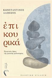 Επικουρικά - Εκδόσεις Πηγή