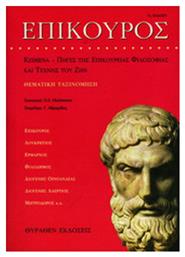 Επίκουρος, Αναγνωστικό της επικούρειας φιλοσοφίας και τέχνης του ζην: Θεματική ταξινόμηση των αρχαίων πηγών - Επιλογή Θύραθεν