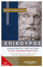 Επίκουρος: αναζητώντας την ευτυχία στην καθημερινότητα, Ένας εναλλακτικός τρόπος ζωής για τον σύγχρονο άνθρωπο - Περίπλους