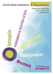 ΕΠΙΛΕΓΜΕΝΑ ΜΑΘΗΜΑΤΑ Ε ΔΗΜΟΤΙΚΟΥ - Πουκαμισάς