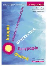Επιλεγμένα Μαθήματα ΣΤ΄ Δημοτικού - Πουκαμισάς