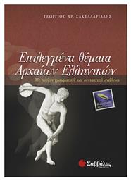 Επιλεγμένα θέματα αρχαίων ελληνικών, Με πλήρη γραμματική και συντακτική ανάλυση - Σαββάλας