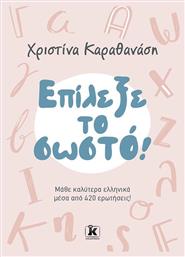 Επιλεξε Το Σωστο! Μαθε Καλυτερα Ελληνικα Μεσα Από 420 Ερωτησεισ! - Κλειδάριθμος
