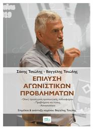 Επίλυση Αγωνιστικών Προβλημάτων, Ολική Προσέγγιση Προπονητικής Ποδοσφαίρου - Προβλήματα και Λύσεις - Ασκησιολόγιο - Sportbook