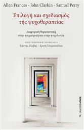 Επιλογή και Σχεδιασμός της Ψυχοθεραπείας - Αρμός