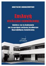 Επιλογή Στελεχών Εκπαίδευσης, Απόψεις για τη διαδικασία και τα Κριτήρια Επιλογής Διευθυντών Πρωτοβάθμιας Εκπαίδευσης - Δρόμων