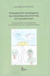 Επιμορφωτικά Προγράμματα και Επαγγελματική Ανάπτυξη των Εκπαιδευτικών - Σταμούλης Αντ