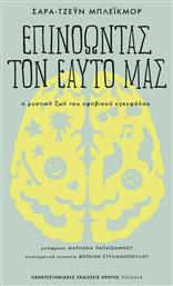 Επινοώντας τον Εαυτό μας - Εκδόσεις Κρήτης