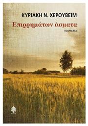Επιρρημάτων Άσματα - Κέδρος