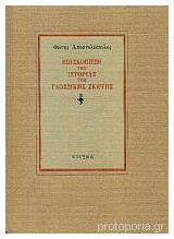 Επισκόπηση Ιστορίας Γλωσσικής Σκέψης - Στιγμή