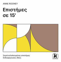 Επιστήμες σε 15' - Κλειδάριθμος