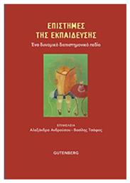 Επιστήμες της εκπαίδευσης, Ένα δυναμικό διεπιστημονικό πεδίο - Gutenberg