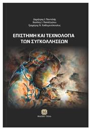 Επιστήμη και τεχνολογία των συγκολλήσεων - Τζιόλα