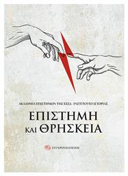 Επιστήμη και Θρησκεία - Σύγχρονη Εποχή