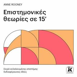 Επιστημονικές θεωρίες σε 15' - Κλειδάριθμος