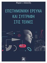Επιστημονική Έρευνα και Συγγραφή στις Τέχνες - Κλειδάριθμος