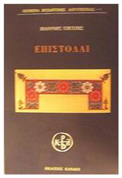 Επιστολαί - Κανάκη