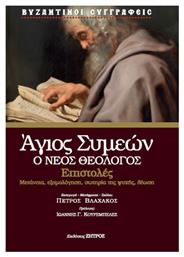 Επιστολές, Μετάνοια, Εξομολόγηση, Σωτηρία της Ψυχής, Θέωση - Ζήτρος
