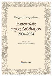 Επιστολες Προς Διοδωρον - Επίκεντρο