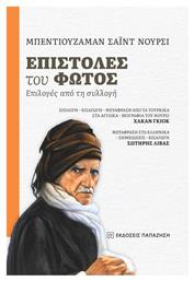 Επιστολες Του Φωτος - Εκδόσεις Παπαζήση