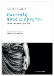 Επιστολή προς Διόγνητον, Για τον χριστιανικό τρόπο ζωής - Αρμός