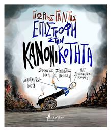 Επιστροφή στην Κανονικότητα - Εκδόσεις Βακχικόν