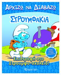 Επιστροφη στο Στρουμφο-σχολείο - Χάρτινη Πόλη