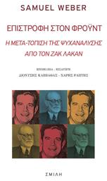 Επιστροφή στον Φρόυντ, Η Μετα-τόπιση της Ψυχανάλυσης από τον Ζακ Λακάν - Σμίλη