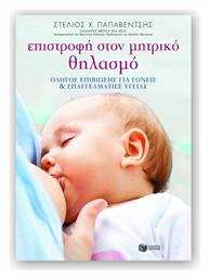 Επιστροφή στον μητρικό θηλασμό - Πατάκης